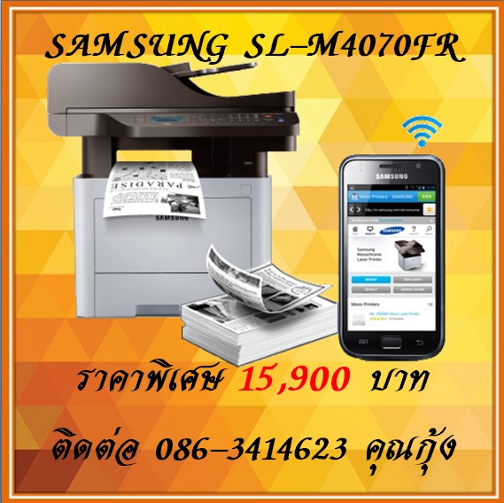 บริการให้เช่า จำหน่าย เครื่องถ่ายเอกสาร ขนาดเล็ก Samsung SL-M4070FR  ราคาพิเศษ 15,900 ติดต่อ 086-3416423 คุณกุ้ง